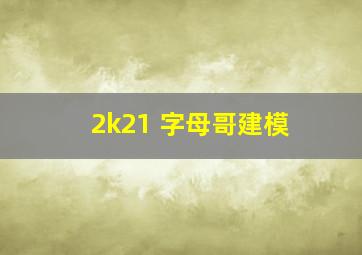 2k21 字母哥建模